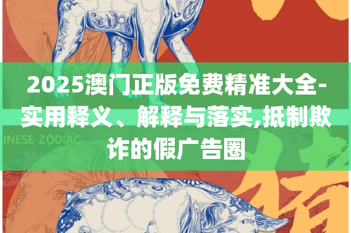 2025澳门天天开好彩大全53期:详细解答、解释与落实,警惕营销假把戏