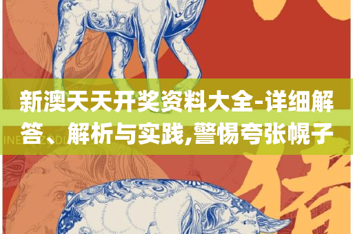 管家婆必开一肖一码:全面释义、解析与实践,小心伪假宣传陷阱