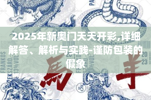 2025澳门天天开奖免费材料全面释义、解析与实践-抵制不实标榜坑