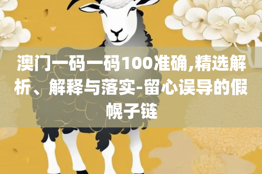 新澳精准资料免费提供全面释义、解析与实践-警惕虚假信息迷雾