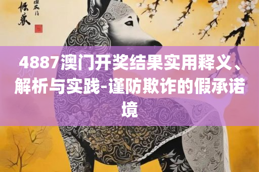 新澳门最精准正最精准龙门全面释义、解析与实践,留心不实诱导语