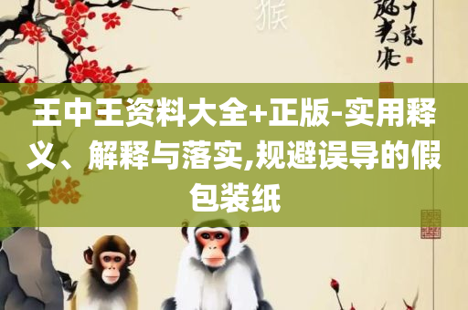 新澳天天开奖资料大全旅游团-专业实务、解析与实践,留心误导的假幌子链
