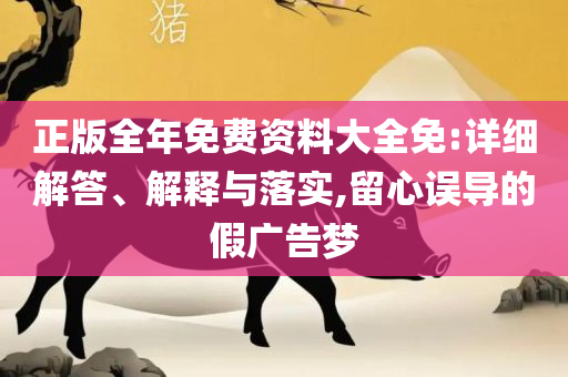 澳门六和彩资料查询2025年免费查询和小心虚假迷障之中-详细解答、解释与落实