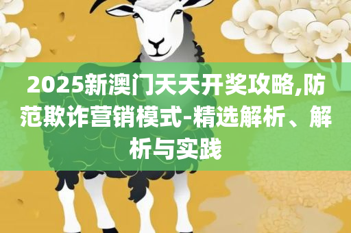 新澳精准资料免费提供网详细解答、解释与落实,远离误导的言辞