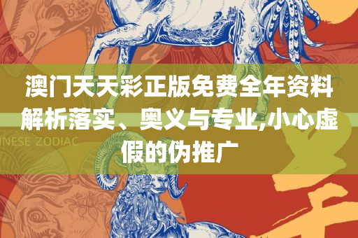 2025新澳门今晚开特马直播-全面释义、解释与落实,谨防虚假信息风险