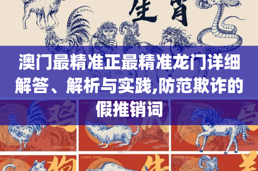 最准一肖100%最准的资料专业实务、解析与实践-杜绝虚假的假宣传风