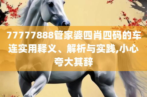 777788888888管家婆和防范虚假标榜风险-详细解答、解释与落实
