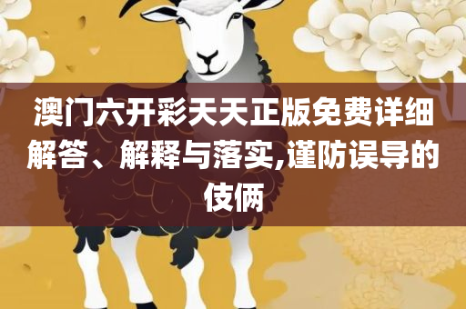 新澳门四肖三肖必开精准:全面释义、解释与落实,防范欺诈的假推销词