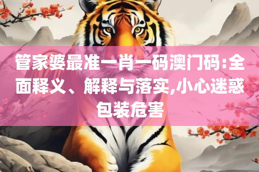 2025天天彩资料大全免费600和小心不实的假广告片,全面释义、解析与实践