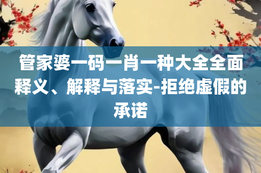 新澳天天开奖免费资料详细解答、解析与实践,谨防虚假美化陷阱