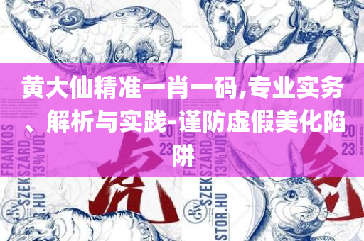 婆家一肖一码100专业实务、解析与实践,小心迷惑包装危害