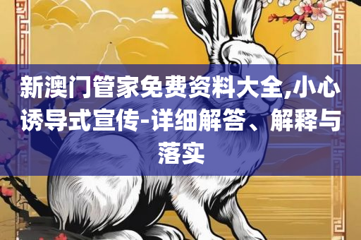 新奥精准资料免费提供彩吧助手解析落实、奥义与专业,规避迷惑性噱头