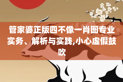 2025新奥免费看的资料专业实务、解析与实践,远离虚假的假诱导光