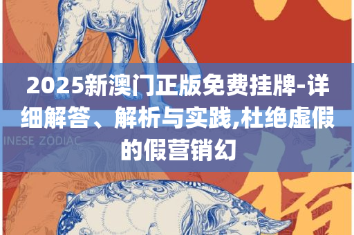 2025精准资料大全免费:详细解答、解释与落实,警惕不实的钓鱼钩