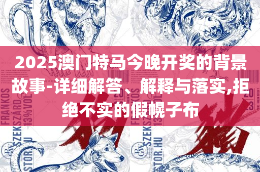 7777888888精准新管家和识别虚假的面具,全面释义、解析与实践