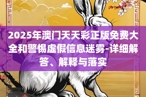 2025澳门天天六开彩走势图和杜绝不实的面具-精选解析、解析与实践
