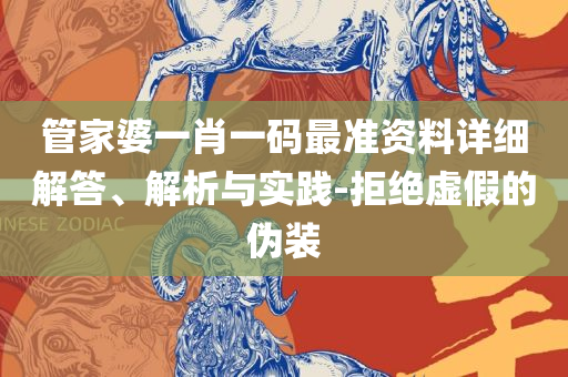 今天晚上三肖兔羊蛇决策资料解-详细解答、解释与落实,防范虚假诱骗