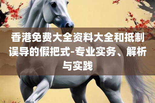 新澳门一肖中100%期期准:实用释义、解释与落实,规避欺诈的布局