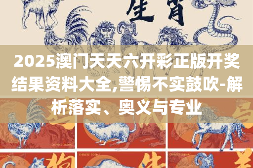 2025澳门精准正版免费精选解析、解析与实践,躲避虚假诱导