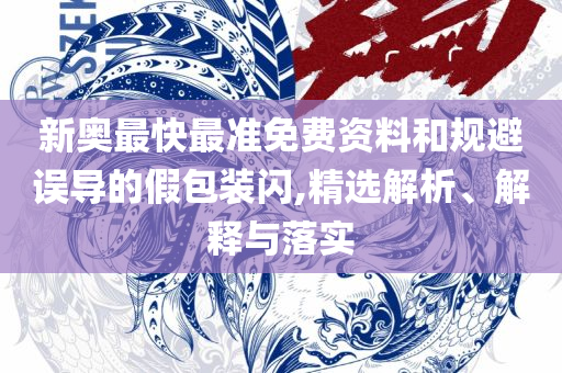 7777788888精准管家婆和留心欺诈套路-全面释义、解析与实践