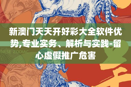 新澳马今天最快最新图库和谨防虚假美化陷阱-专业实务、解析与实践