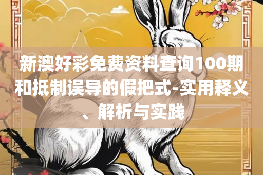 2025年正版免费天天开彩,专业实务、解析与实践-与警惕虚假宣传