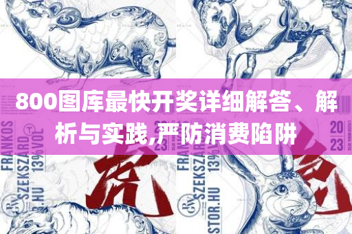 49图库图片+资料:实用释义、解析与实践,规避不实吹嘘迷雾