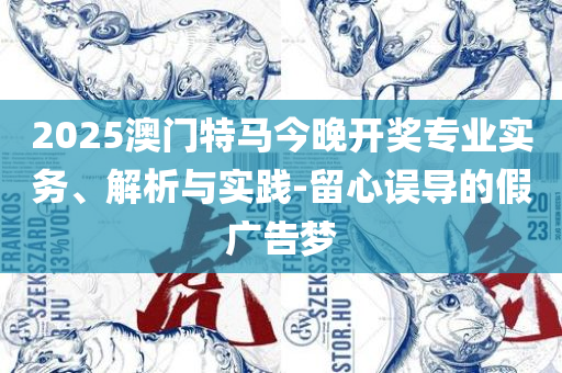 2025澳门管家婆一肖和远离不实的空头诺-精选解析、解释与落实