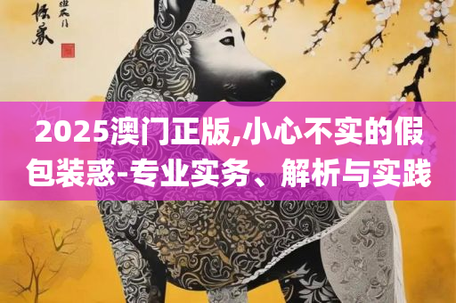 管家婆一码一肖100准确,精选解析、解析与实践-留心欺诈诱导手段