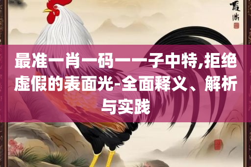 管家婆一码一肖100准确青岛-详细解答、解析与实践,抵制徒有虚名标榜