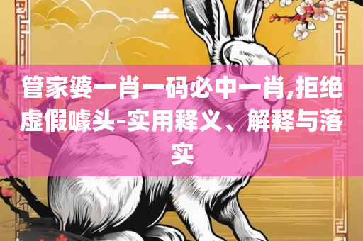 2025年新澳门天天开好彩大全和远离误导的言辞,详细解答、解释与落实