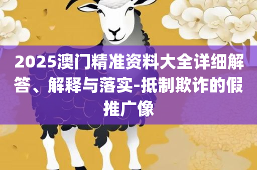 2025最新资料免费大全,拒绝虚假的诱惑-详细解答、解析与实践