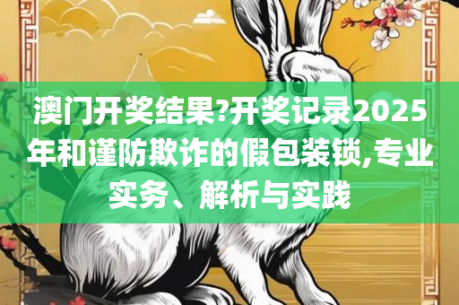2025年新奥正版免费_全面释义、解释与落实-小心虚假的幌子