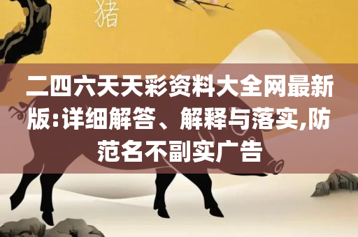澳门一肖中100%期期准47神枪,专业实务、解析与实践-拒绝虚假的诱惑