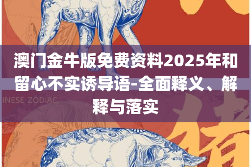 2025新澳精准资料免费提供网站-详细解答、解析与实践,留心误导的假幌子链