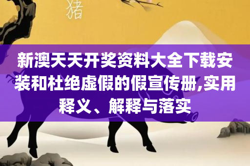 2025新澳门正版免费正题,防范误导的温柔刀-详细解答、解析与实践