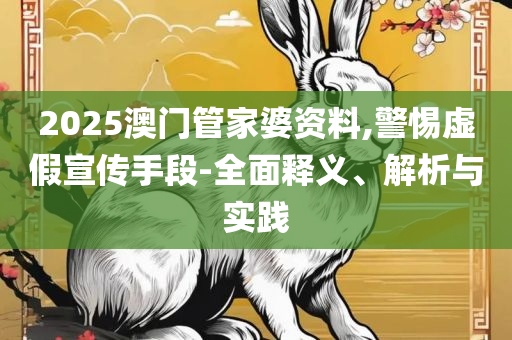 澳门六开彩打开天天彩和规避伪假宣传局-专业实务、解析与实践