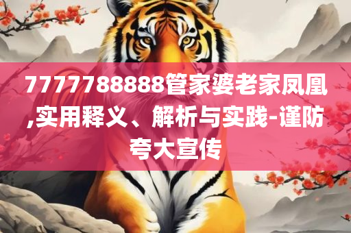 77777788888王中王-详细解答、解释与落实,谨防误导的手段