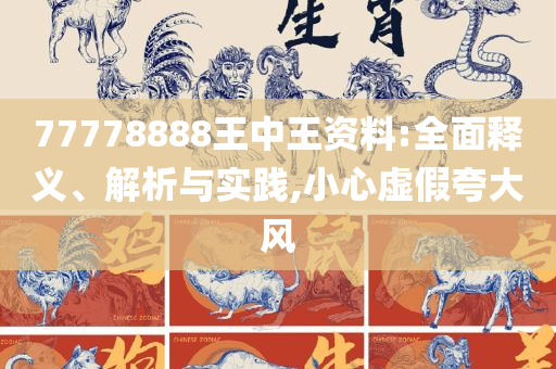 新澳2025年正版资料:精选解析、解释与落实,远离欺骗的迷雾