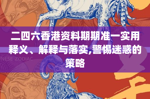 2025澳门天天开彩开奖结果,精选解析、解释与落实-留心欺骗承诺危害