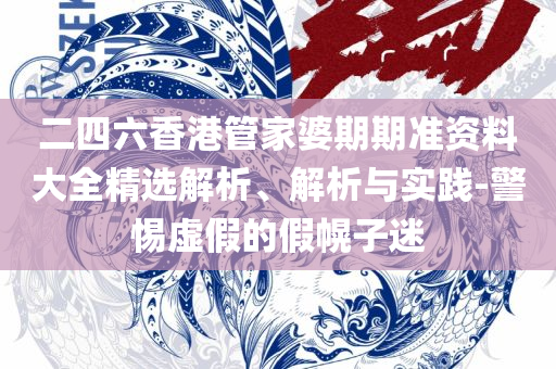 澳门最准最快的免费的:详细解答、解释与落实,防范虚假诱惑钩