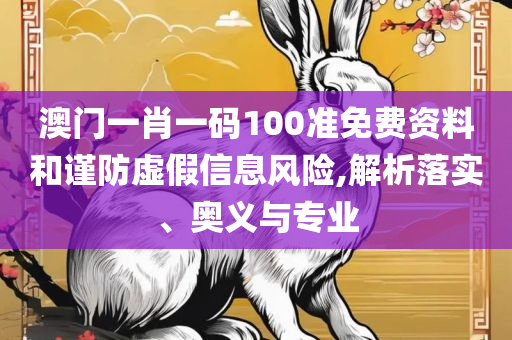 澳彩正版资料最新大全-详细解答、解析与实践,警惕迷惑的策略