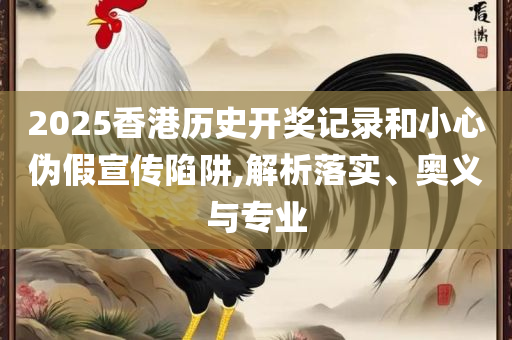 最准一肖一码一一子中特7955:专业实务、解析与实践,留心误导的假广告梦