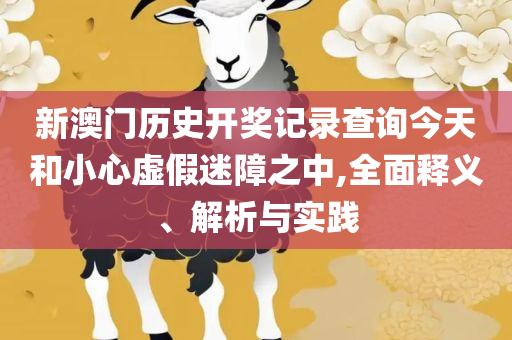 2025新澳门正版免费正题,实用释义、解析与实践-警惕误导宣传