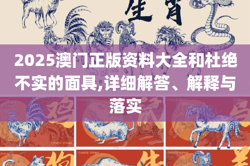 2025年新澳门夭夭好彩和远离误导的漩涡,专业实务、解析与实践