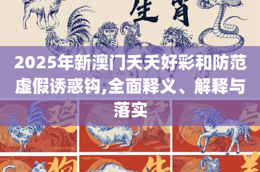 2025年7777788888新版跑狗图和远离误导的漩涡-精选解析、解释与落实