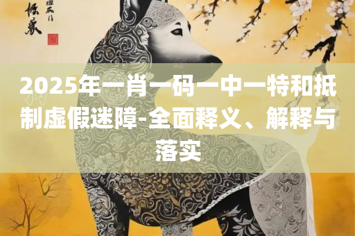 2025年新澳开奖结果:全面释义、解释与落实,小心虚假蛊惑风险