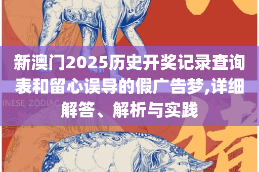 新澳准资料免费提供-专业实务、解析与实践,警惕不实迷惑弹