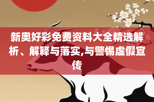 2025新澳门精准正版免费资料510期和警惕虚假宣传手段,实用释义、解释与落实