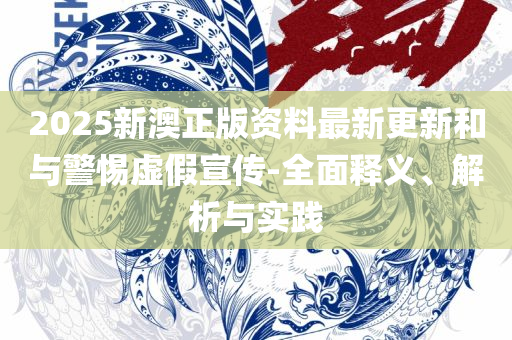 澳门管家婆四肖选一肖期期准,抵制欺骗承诺套路-详细解答、解析与实践